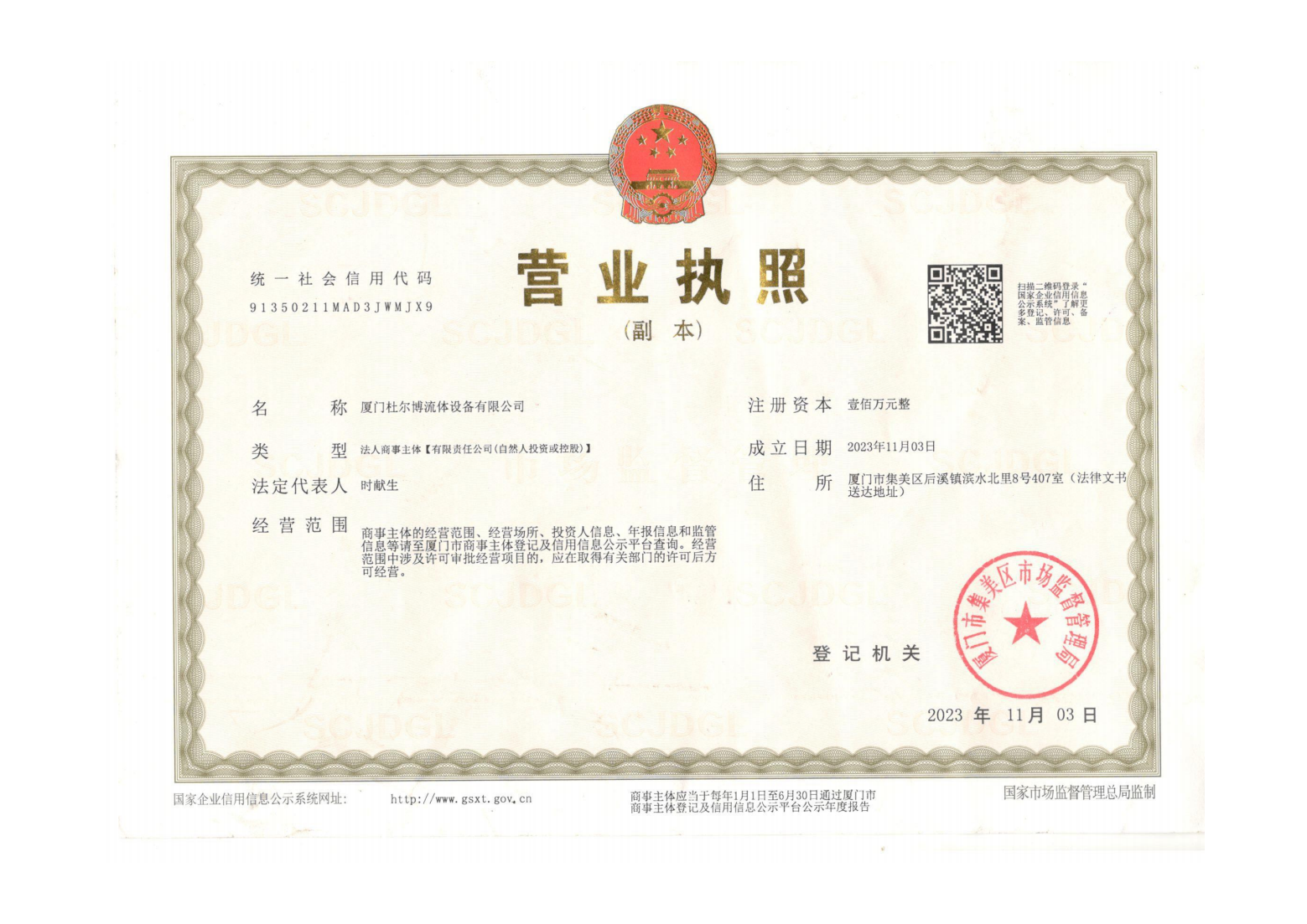 杜尔博营业执照