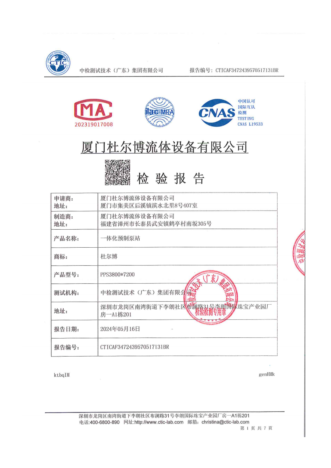 一体化预制泵站检验报告