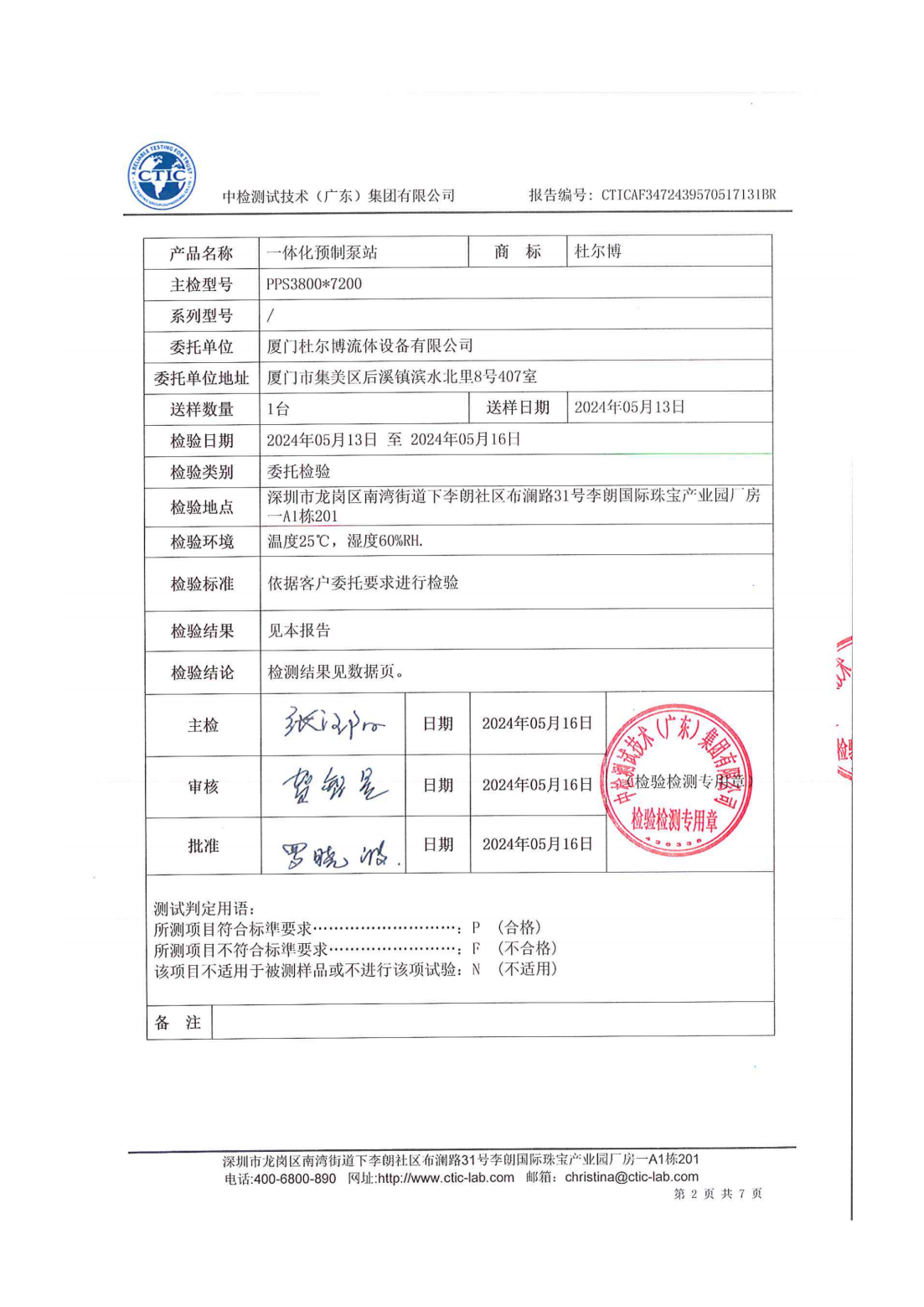 一体化预制泵站检验报告